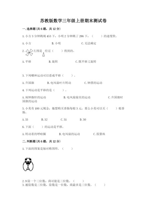 苏教版数学三年级上册期末测试卷【精华版】.docx