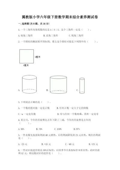 冀教版小学六年级下册数学期末综合素养测试卷带答案（完整版）.docx