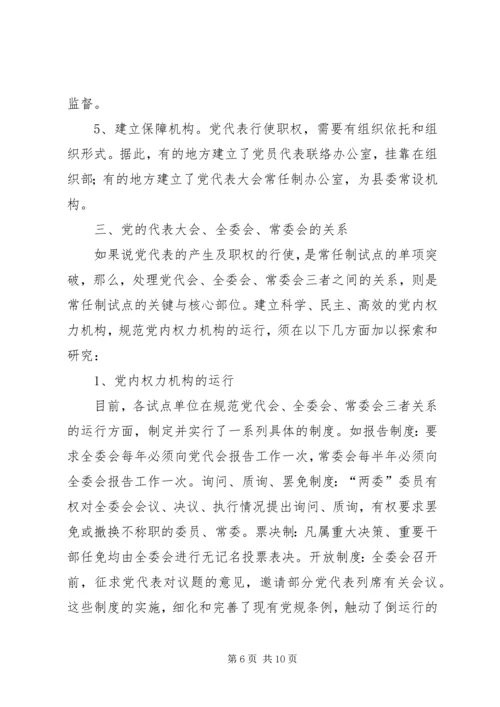 对市县党代会常任制试点进行分析.docx