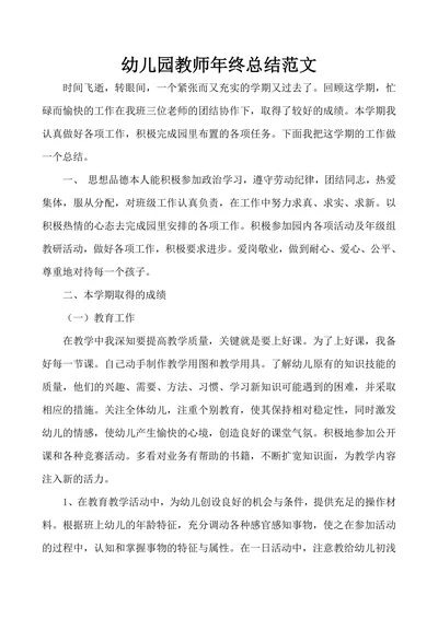 幼儿园教师年终总结范文