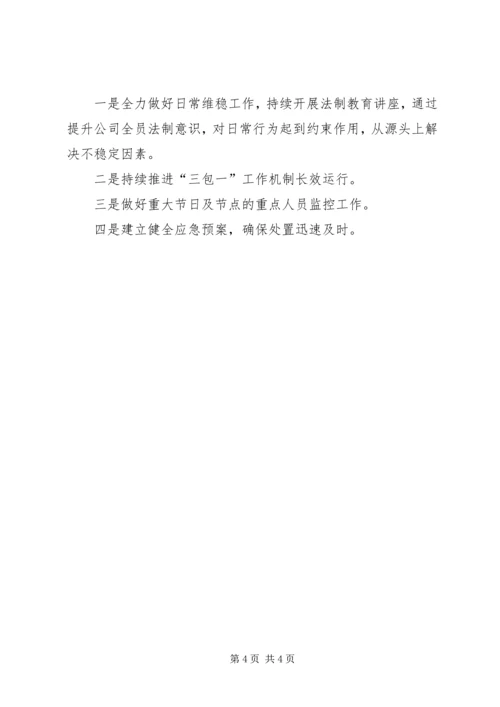 油气集输公司信访维稳工作总结及下一步工作安排 (2).docx