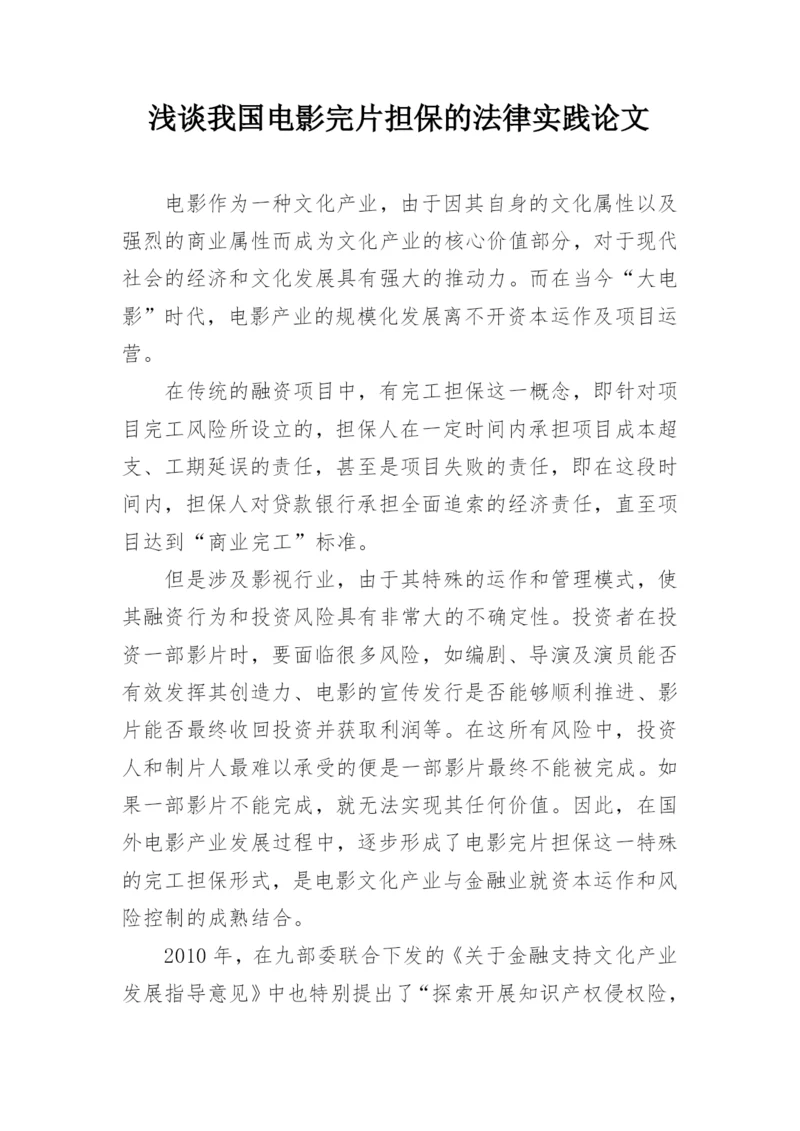 浅谈我国电影完片担保的法律实践论文.docx