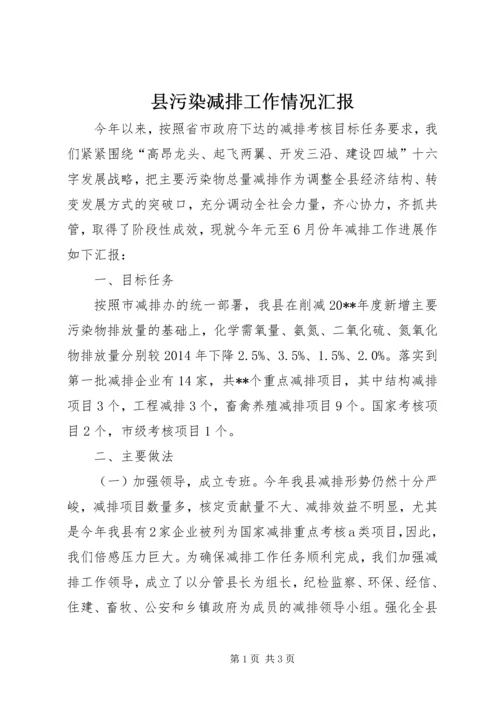 县污染减排工作情况汇报 (3).docx