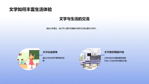 文学生活化：理论与实践