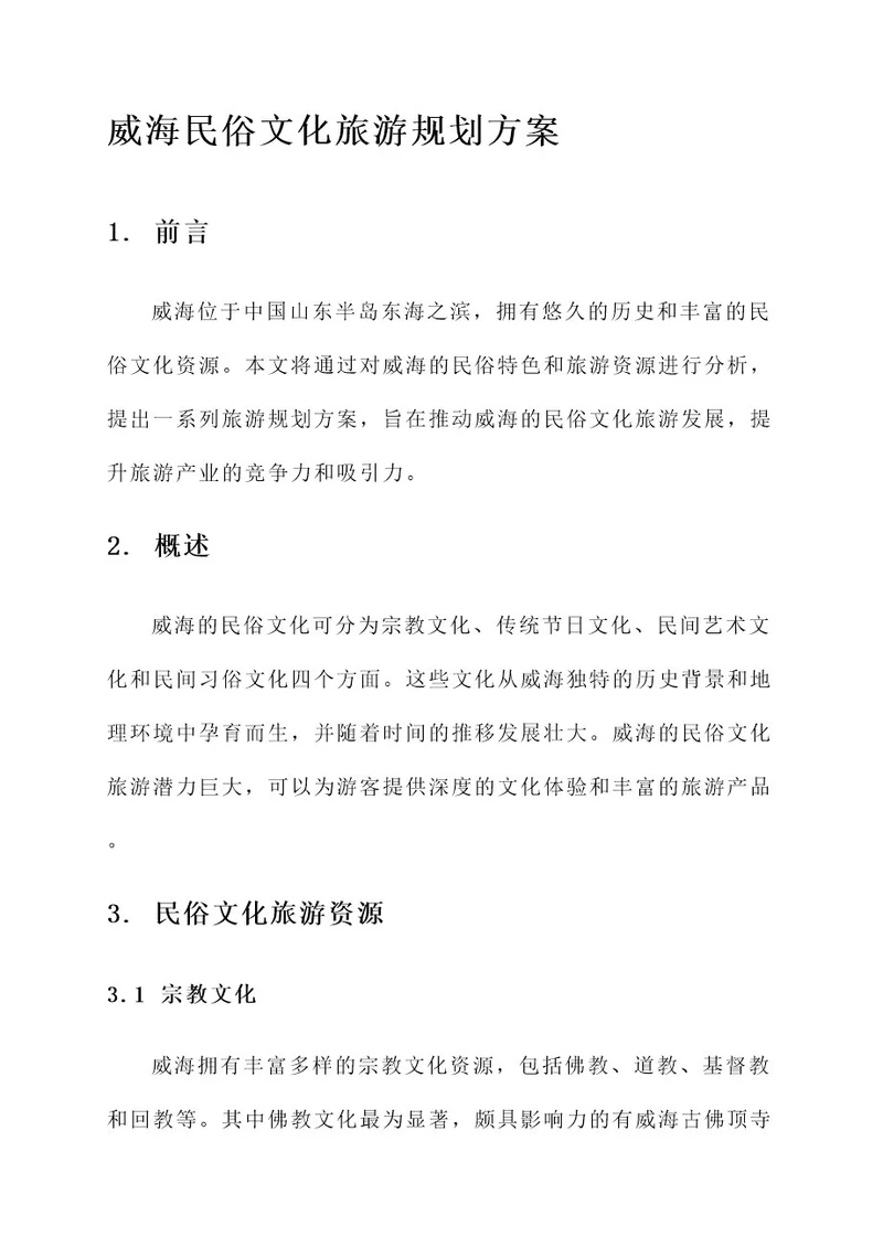 威海民俗文化旅游规划方案