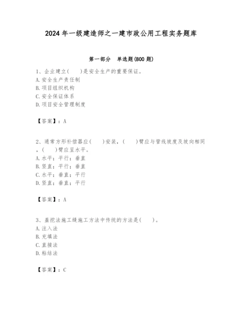 2024年一级建造师之一建市政公用工程实务题库及答案【最新】.docx