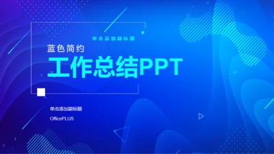 蓝色简约工作总结商业计划书PPT案例