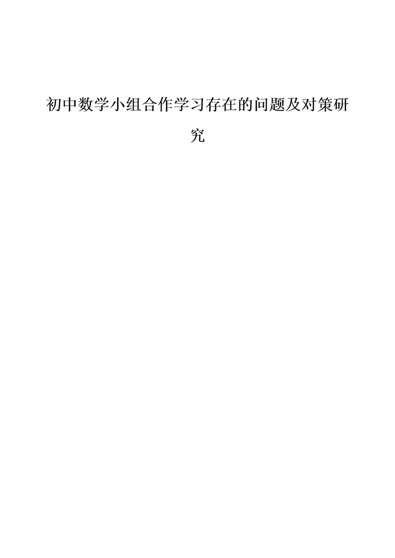 初中数学小组合作学习存在的问题及对策研究