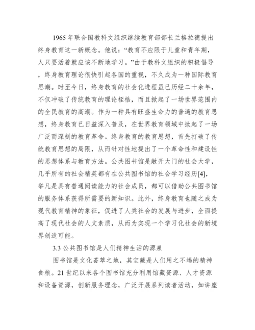 [公共图书馆论文].docx