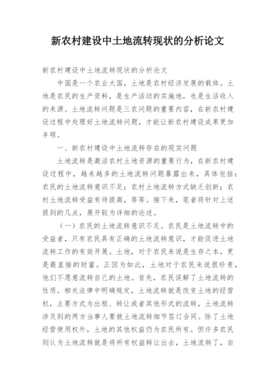新农村建设中土地流转现状的分析论文.docx