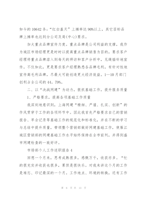 市场部个人工作述职报告.docx