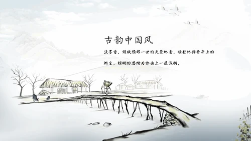 淡雅中国风远山古风通用PPT模板