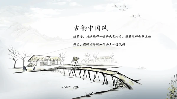 淡雅中国风远山古风通用PPT模板