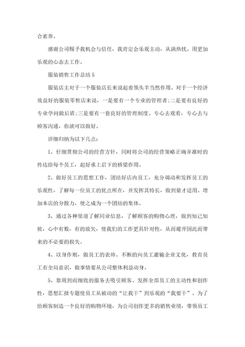 服装销售个人工作总结2021五篇