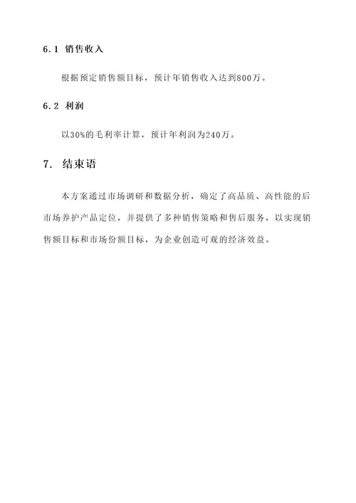 汽车养护品销售方案