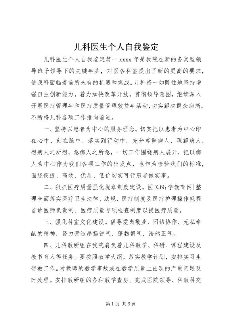 儿科医生个人自我鉴定.docx