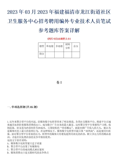 2023年03月2023年福建福清市龙江街道社区卫生服务中心招考聘用编外专业技术人员笔试参考题库答案详解