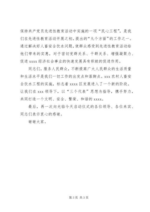 农村畜安全饮水工程启动仪式讲话 (3).docx