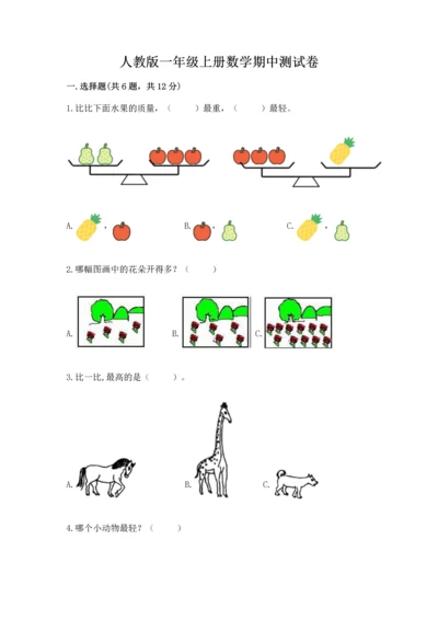 人教版一年级上册数学期中测试卷附参考答案（达标题）.docx