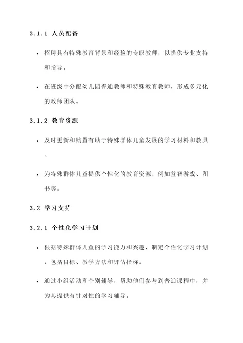 幼儿园特殊群体工作方案