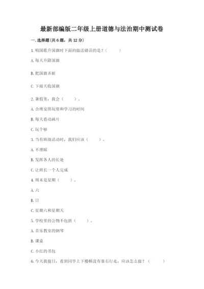 最新部编版二年级上册道德与法治期中测试卷【名师推荐】.docx