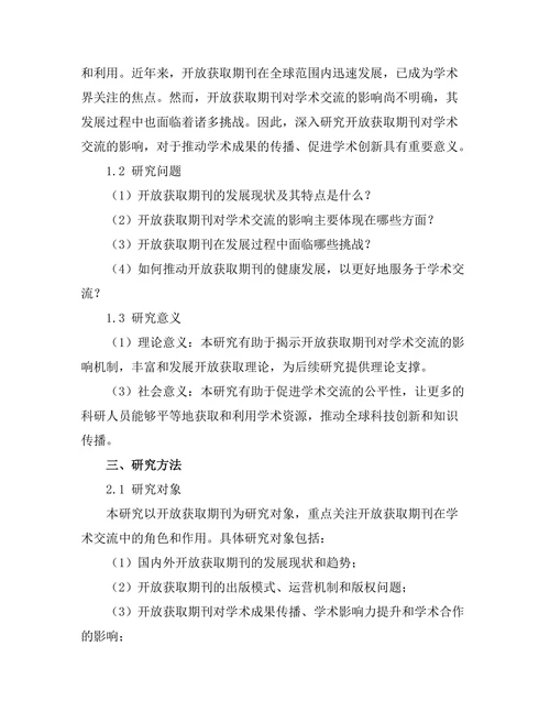 开放获取期刊对学术交流的影响