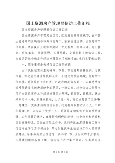 国土资源房产管理局信访工作汇报.docx