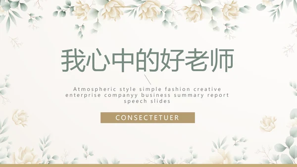 我心中的好老师教师节动态PPT模板