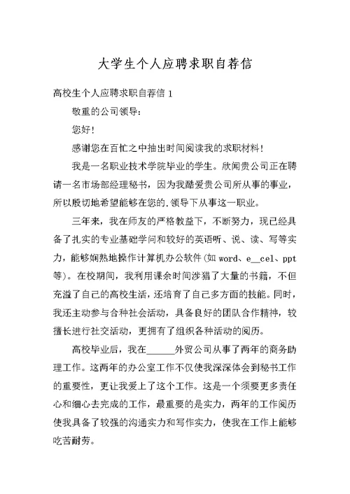 大学生个人应聘求职自荐信
