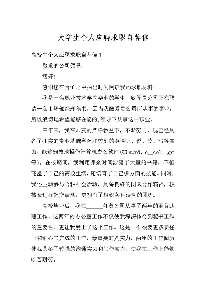 大学生个人应聘求职自荐信