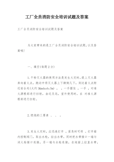 工厂全员消防安全培训试题及答案.docx