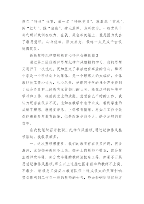 最新教师纪律整顿教育心得体会模板（10篇）.docx