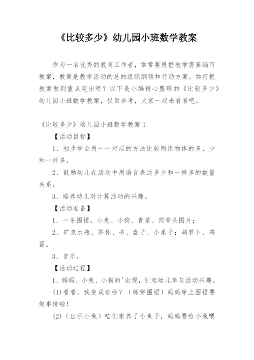 《比较多少》幼儿园小班数学教案.docx