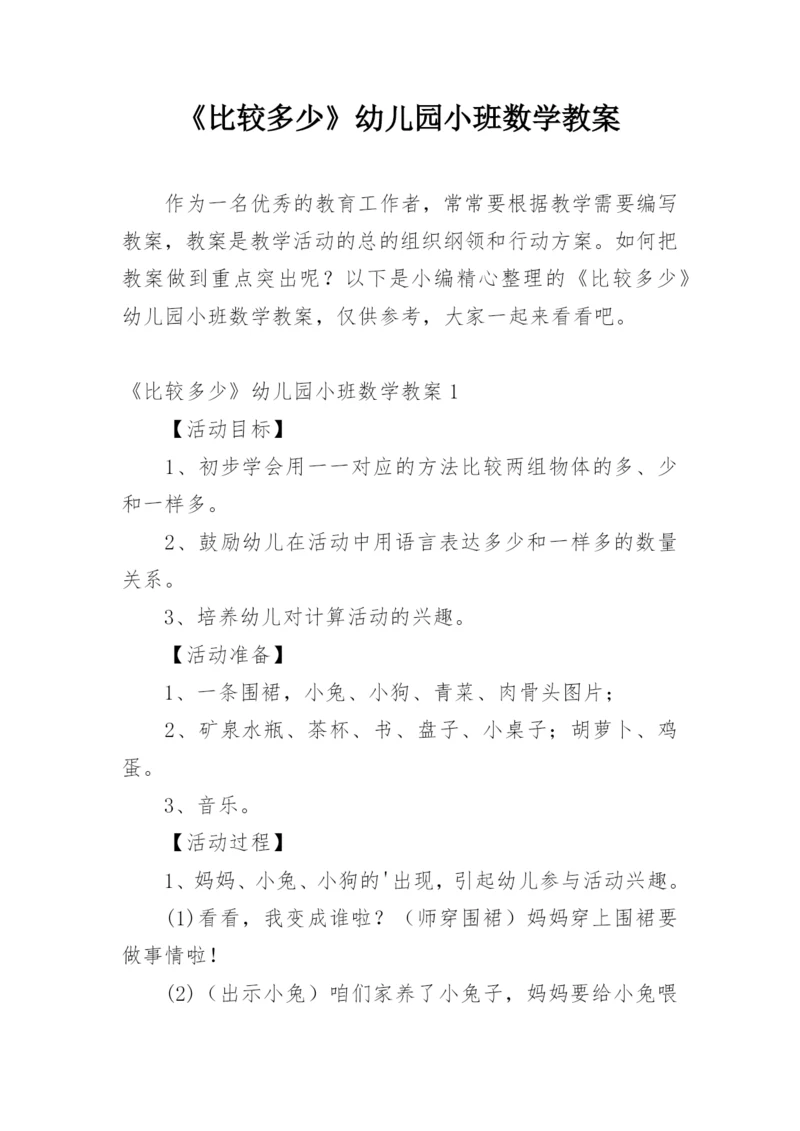 《比较多少》幼儿园小班数学教案.docx