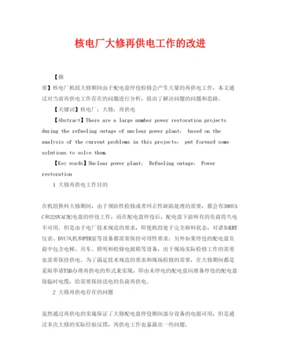 【精编】《安全管理论文》之核电厂大修再供电工作的改进.docx