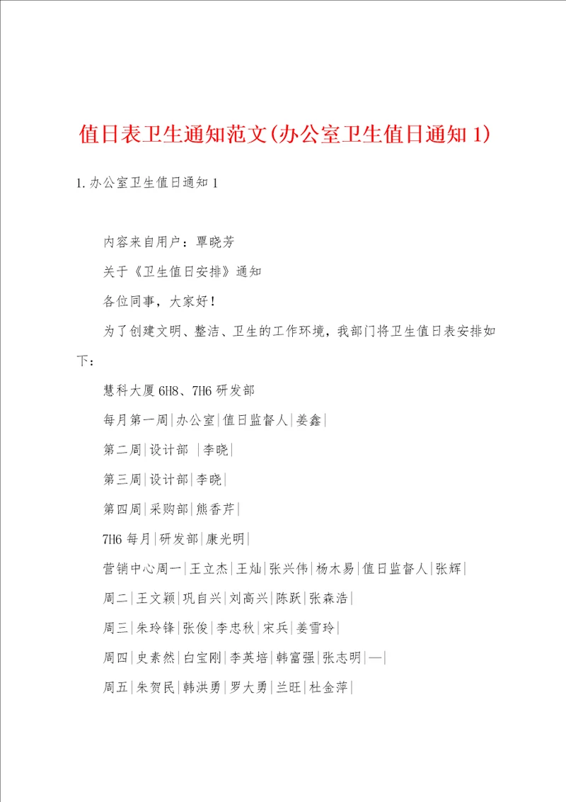 值日表卫生通知范文办公室卫生值日通知1