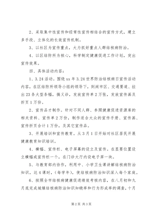 结核病防治健康促进工作计划.docx