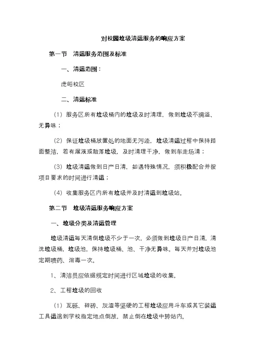 校园垃圾清运服务方案(共3页)