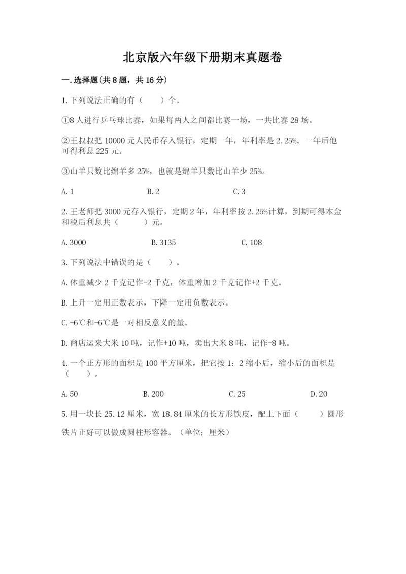 北京版六年级下册期末真题卷精品【夺冠系列】.docx