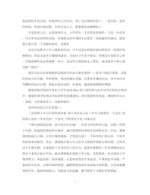 2023年本科毕业论文后记致谢4篇.docx