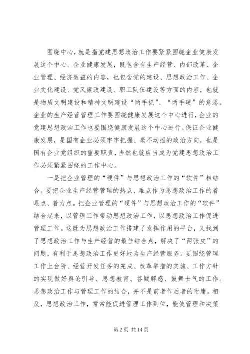 浅论国有企业党建思想政治工作.docx