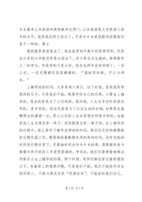 我的专升本学习心得.docx