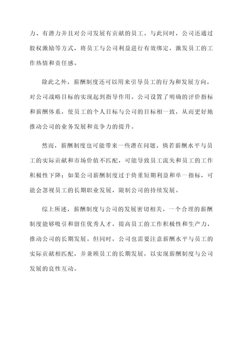 对公司薪酬制度的感想