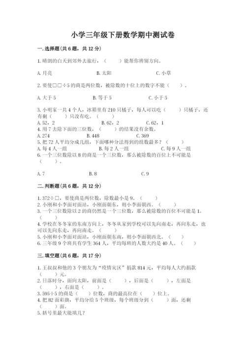 小学三年级下册数学期中测试卷附完整答案【夺冠】.docx