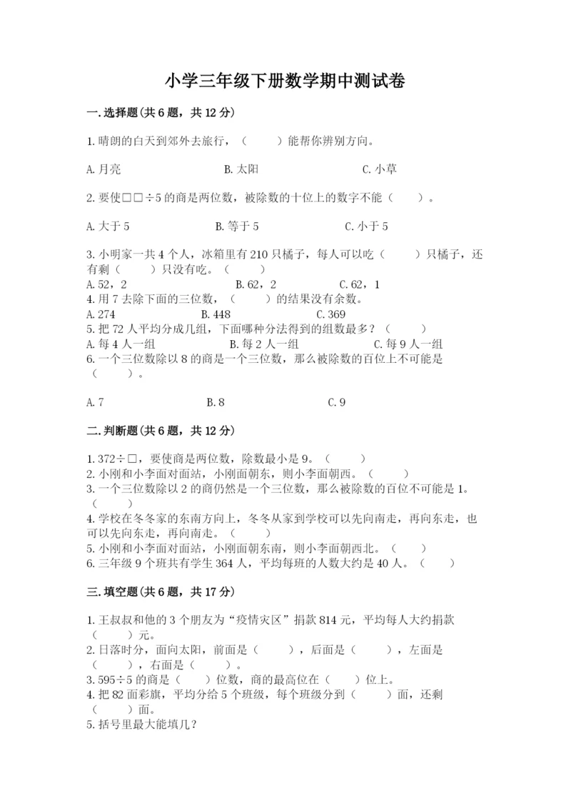 小学三年级下册数学期中测试卷附完整答案【夺冠】.docx