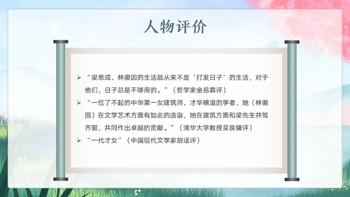 近代史名人之林徽因介绍通用模板