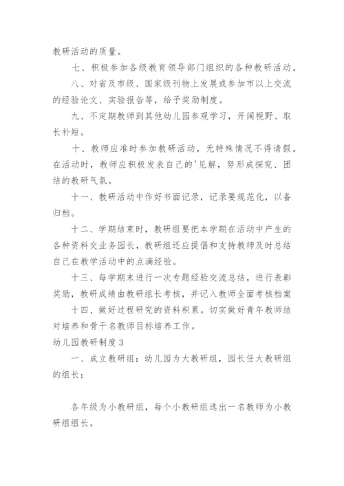 幼儿园教研制度_1.docx