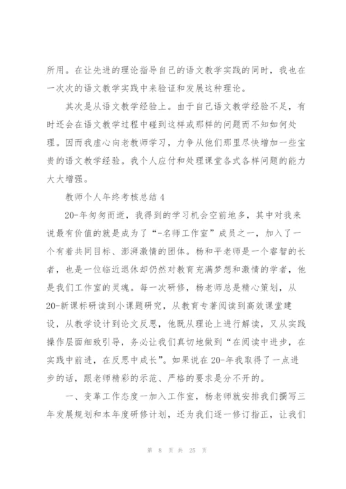 教师个人年终考核总结10篇.docx