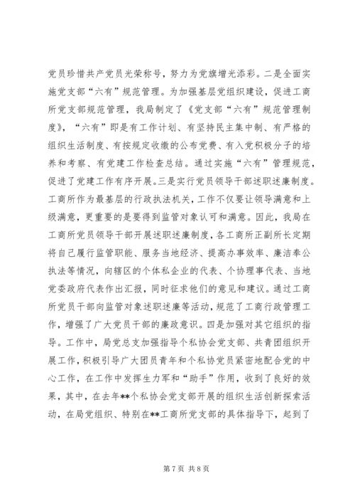 工商局党总支党建工作先进材料.docx