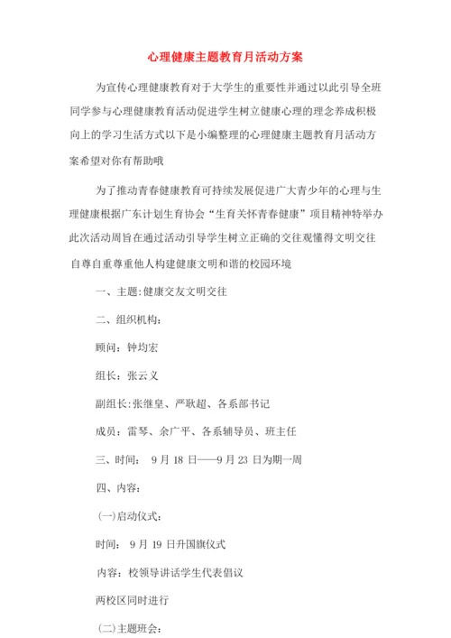 心理健康主题教育月活动方案.docx